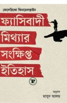 ফ্যাসিবাদী মিথ্যার সংক্ষিপ্ত ইতিহাস ফ্যাসিবাদী মিথ্যার সংক্ষিপ্ত ইতিহাস