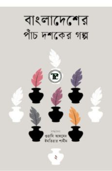 বাংলাদেশের পাঁচ দশকের গল্প :- ২