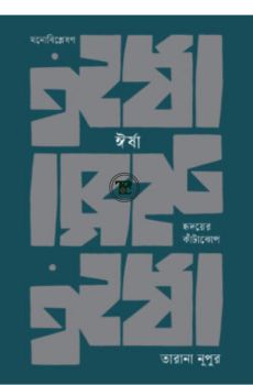 ঈর্ষা: হৃদয়ের কাঁটাঝোপ