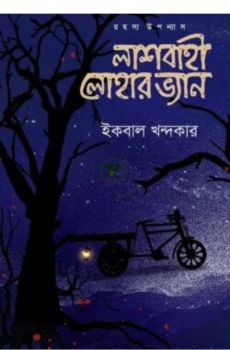 44 লাশবাহী লোহার ভ্যান