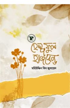 হেল্পফুল হাজবেন্ড