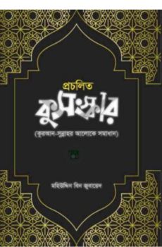 প্রচলিত কুসংস্কার