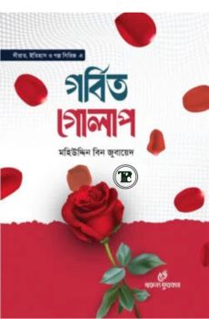 গর্বিত গোলাপ