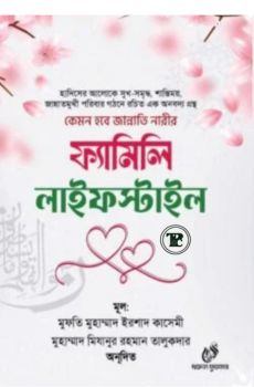 ফ্যামিলি লাইফস্টাইল