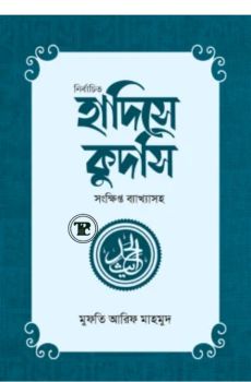 নির্বাচিত হাদিসে কুদসি