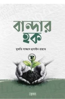 বান্দার হক বান্দার হক