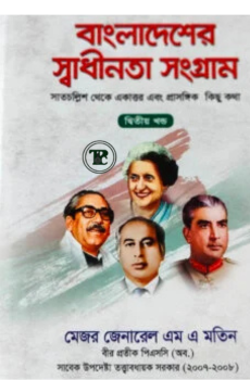বাংলাদেশের স্বাধীনতা সংগ্রাম (২য় খণ্ড) ৪৭ থেকে ৭১ এবং প্রাসঙ্গিক কথা