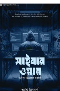 সাইবার ওয়ার