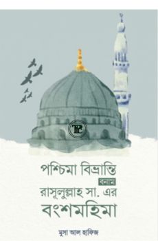 পশ্চিমা বিভ্রান্তি বনাম রাসূলুল্লাহ সা. এর বংশমহিমা পশ্চিমা বিভ্রান্তি বনাম রাসূলুল্লাহ সা. এর বংশমহিমা