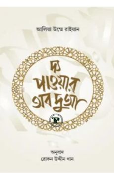 দ্য পাওয়ার অব দুআ