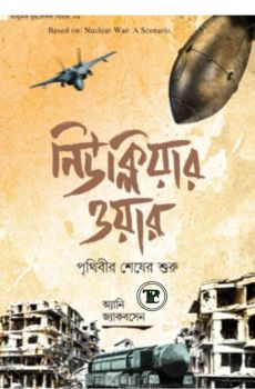 নিউক্লিয়ার ওয়ার