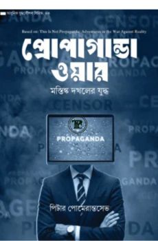 প্রোপাগান্ডা ওয়ার