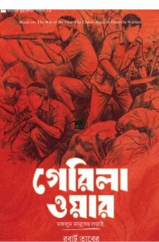 গেরিলা ওয়ার