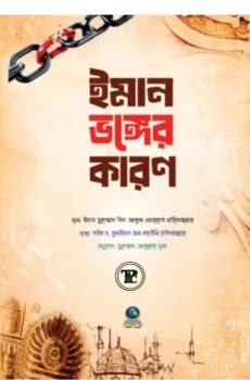 ইমান ভঙ্গের কারণ ইমান ভঙ্গের কারণ