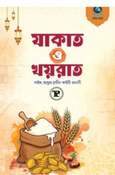 যাকাত ও খয়রাত যাকাত ও খয়রাত