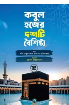 কবুল হজের দশটি বৈশিষ্ট্য কবুল হজের দশটি বৈশিষ্ট্য