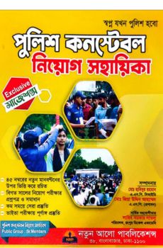 পুলিশ কনস্টেবল নিয়োগ সহায়িকা