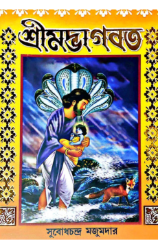 শ্রীমদ্ভাগবত