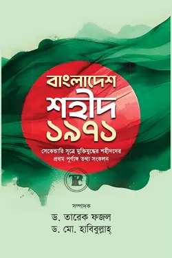 বাংলাদেশ শহীদ ১৯৭১