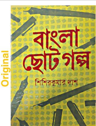 বাংলা ছোটগল্প