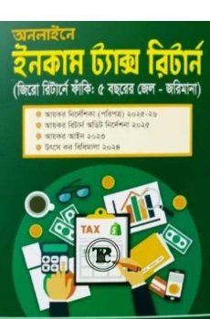 অনলাইনে ইনকাম ট্যাক্স রিটার্ন
