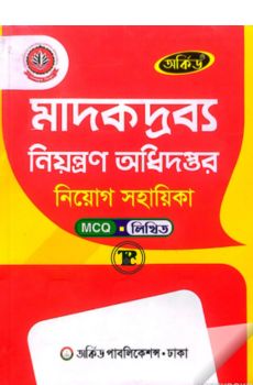 মাদকদ্রব্য নিয়ন্ত্রণ অধিদপ্তর - নিয়োগ সহায়িকা - MCQ - লিখিত - অর্কিড পাবলিকেশন্স মাদকদ্রব্য নিয়ন্ত্রণ অধিদপ্তর - নিয়োগ সহায়িকা - MCQ - লিখিত - অর্কিড পাবলিকেশন্স