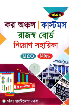 অর্কিড কর অঞ্চল কাস্টমস রাজস্ব বোর্ড নিয়োগ সহায়িকা (এমসিকিউ ও লিখিত) অর্কিড কর অঞ্চল কাস্টমস রাজস্ব বোর্ড নিয়োগ সহায়িকা (এমসিকিউ ও লিখিত)