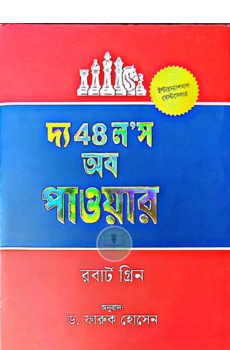 দ্য ৪৮ ল'স অব পাওয়ার দ্য ৪৮ ল'স অব পাওয়ার