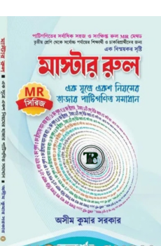 মাস্টার রুল - MR সিরিজ - দিকদর্শন প্রকাশনী লিঃ মাস্টার রুল - MR সিরিজ - দিকদর্শন প্রকাশনী লিঃ