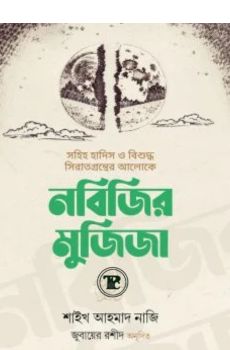 নবিজির মুজিজা
