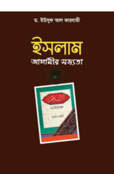 ইসলাম আগামীর সভ্যতা