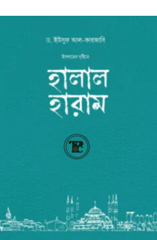 ইসলামের দৃষ্টিতে হালাল-হারাম