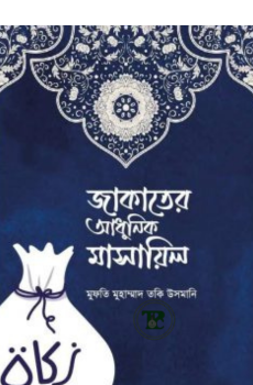 জাকাতের আধুনিক মাসায়িল