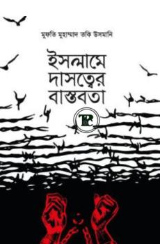ইসলামে দাসত্বের বাস্তবতা ইসলামে দাসত্বের বাস্তবতা