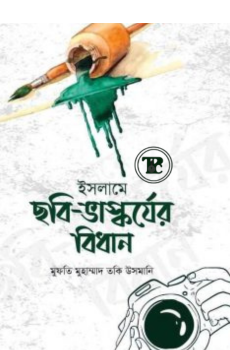 ইসলামে ছবি ভাস্কর্যের বিধান ইসলামে ছবি ভাস্কর্যের বিধান
