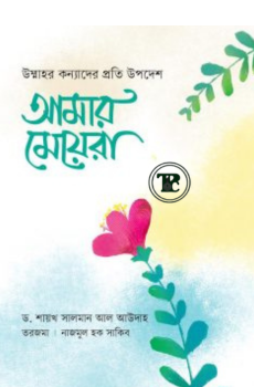 আমার মেয়েরা আমার মেয়েরা