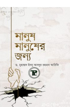 মানুষ মানুষের জন্য