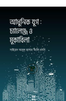 আধুনিক যুগ : চ্যালেঞ্জ ও মুকাবিলা আধুনিক যুগ : চ্যালেঞ্জ ও মুকাবিলা