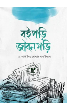 বই পড়ি জীবন গড়ি