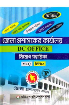 জেলা প্রশাসকের কার্যালয় - DC OFFICE - নিয়োগ সহায়িকা জেলা প্রশাসকের কার্যালয় - DC OFFICE - নিয়োগ সহায়িকা