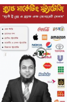 ব্র্যান্ড মার্কেটিং স্ট্র্যাটেজি