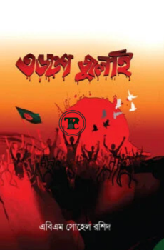 ৩৬শে জুলাই