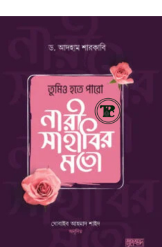 তুমিও হতে পারো নারী সাহাবির মতো তুমিও হতে পারো নারী সাহাবির মতো