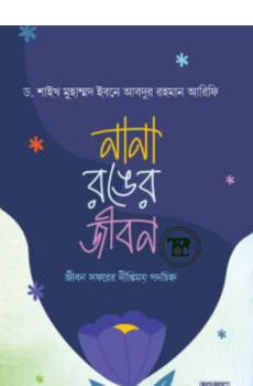 নানা রঙের জীবন নানা রঙের জীবন