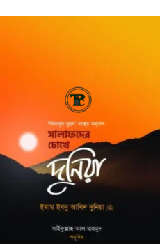সালাফদের চোখে দুনিয়া সালাফদের চোখে দুনিয়া