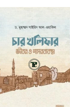 চার খলিফার জীবন ও শাসনব্যবস্থা চার খলিফার জীবন ও শাসনব্যবস্থা