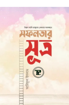 সফলতার সূত্র সফলতার সূত্র