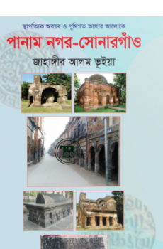 পানাম নগর-সোনারগাঁও পানাম নগর-সোনারগাঁও