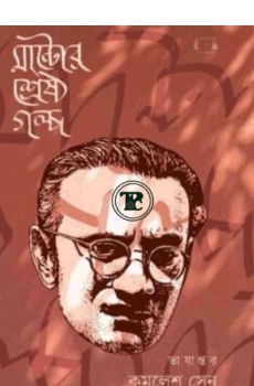 মান্টোর শ্রেষ্ঠ গল্প মান্টোর শ্রেষ্ঠ গল্প