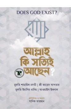 DOES GOD EXIST? আল্লাহ কি সত্যিই আছেন? DOES GOD EXIST? আল্লাহ কি সত্যিই আছেন?